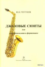 Джазовые сюиты для саксофона-альта и фортепиано. (№3, №4). Чугунов Ю.