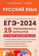 Русский язык. Подготовка к ЕГЭ-2024. 25 тренировочных вариантов по демоверсии 2024 года.  (Легион)