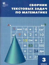 СЗ НШ Сборник текстовых задач по математике 3 кл.   (Изд-во ВАКО)