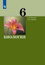 Теремов Биология. 6 класс. Учебник  (УМК Теремов)  (Бином)