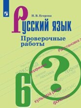 Егорова  Русский язык 6 кл. (ФП 2019) Проверочные работы (к учебнику Ладыженской)