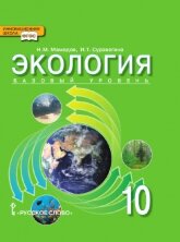 Экология. Учебник. 10 класс. Базовый уровень