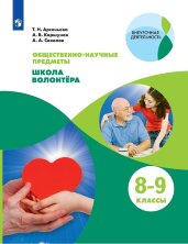 Арсеньева (ФП 2021/2022) Школа волонтера. 8-9 классы. Общественно-научные предметы.
