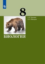 Теремов Биология. 8 класс. Учебник  (УМК Теремов)  (Бином)