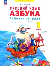 Нечаева (ФП 2022) Азбука. 1 класс. Учебное пособие