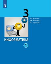 Могилев  Информатика 3 класс Учебник. (Комплект в 2-х частях) (ФГОС) (Бином)