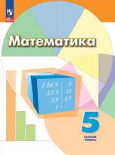 Дорофеев 5 кл. Математика. Учебное пособие (ФП 2022)