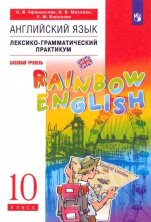 Афанасьева   Английский язык."Rainbow English".10 кл. Лексико-грамматический практикум. ВЕРТИКАЛЬ