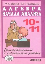 Ершова Сам. и контр. работы по алгебре.10-11кл. (Илекса)