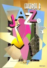 Саксофон в Jazze. Вып.1.