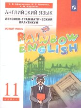 Афанасьева Английский язык."Rainbow English".11 кл.  Лексико-грамматический практикум. 