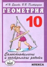 Ершова Сам. и контр. работы по геометрии для 10кл. (Илекса)