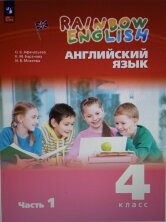 Афанасьева (ФП 2022) Английский язык. "Rainbow English" 4кл. Учебное пособие. Комплект в 2-х частях