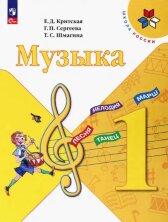 Критская  (ФП 2022) Музыка 1 кл. Учебник