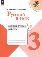 Канакина Русский язык 3 кл. Проверочные работы. (ФП 2022)