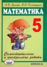 Ершова Сам. и контр. работы по математике для 5 кл. - 6-е изд.,перераб.!!! (Илекса)