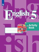 Кузовлев Английский язык 5 кл.  (4-й год обучения) (ФП 2019) Рабочая тетрадь