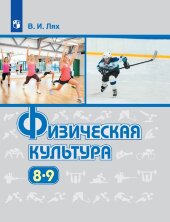 Лях  8-9 кл. (ФП 2019) Физическая культура.  Учебник.