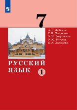 Дейкина Русский язык. 7 класс. Учебник. Комплект в 2-х частях (Бином)