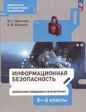 Цветкова (ФП 2022) Информационная безопасность. Безопасное поведение в сети Интернет. 5–6 классы Учебник (Бином)