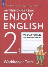 Биболетова (ФП 2019) Enjoy English/Английский с удовольствием. 2 класс рабочая тетрадь ФГОС (Дрофа (Просвещение)