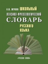 Школьный лексико-фразеологический словарь русского языка.