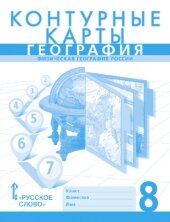 Контурные карты География 8 кл./Банников , Домогацких 