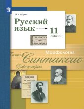 Гусарова (ФП 2022) Русский язык 11 кл. Учебник (базовый и углубленный уровни) 