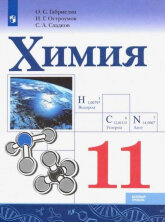 Габриелян (ФП 2019) Химия. 11 класс.  Учебник. Базовый уровень. (Просвещение)