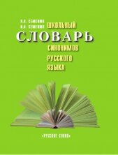 Школьный словарь синонимов русского языка. 