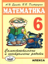 Ершова Сам. и контр. работы по математике для 6 кл. - 6-е изд.,перераб.!!! (Илекса)