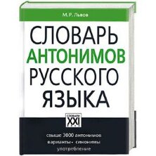 Толковый словарь антонимов русского языка 