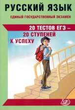 Русский язык. ЕГЭ. 20 тестов ЕГЭ - 20 ступеней к успеху