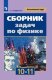 Парфентьева Сборник задач по физике 10-11 кл. (ФП 2022) 