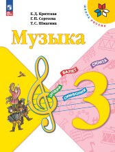 Критская  (ФП 2022) Музыка 3 кл. Учебник (15-е издание) 