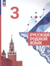 Александрова 3 класс (ФП 2022) Русский родной язык. Учебник (4-е издание)