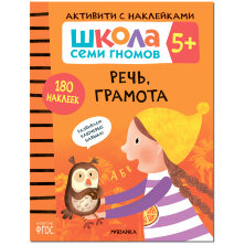 Книжка-задание, А4, Мозаика kids "Школа Cеми Гномов. Активити с наклейками. Речь, грамота 5+", 40стр.
