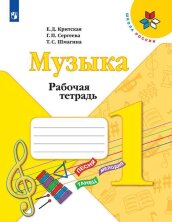 Критская (ФП 2019) Рабочая тетрадь к учебнику "Музыка". 1 кл.