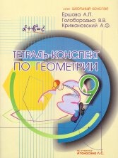 Ершова Тетрадь-конспект по  геометрии  9 кл.(по Атанасяну) (Илекса)