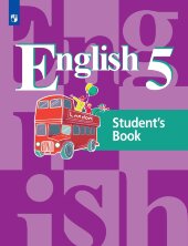 Кузовлев Английский язык 5 кл.  (4-й год обучения)  (ФП 2019) Учебник