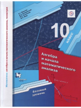Мерзляк, Полонский 10 кл.  Алгебра и начала математического анализа. (ФП 2019) Учебник (базовый уровень)(Вентана-Граф) 