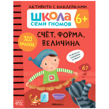 Книжка-задание, А4, Мозаика kids "Школа Cеми Гномов. Активити с наклейками. Счет, форма, величина 6+"