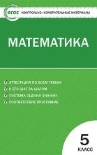 КИМ Математика. 5 кл. НОВЫЙ ФГОС (Изд-во ВАКО)