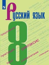 Бархударов 8 кл. (ФП 2019) Русский язык.  Учебник