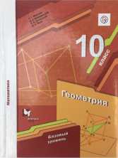 Мерзляк, Полонский 10 кл.  Математика. Геометрия. (ФП 2019) Учебник (базовый уровень) (Вентана-Граф) 
