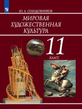 Солодовников 11 кл. (ФП 2019) Мировая художественная культура. Учебник. 