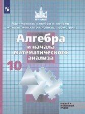 Никольский  10 кл. (ФП 2019) Математика: алгебра и начала математического анализа. Учебник (Базовый и углубленный уровни) 