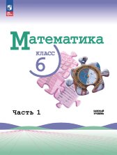 Виленкин  (ФП 2022) Математика 6 кл. Комплект в 2-х ч. (3-е издание) (Просвещение) 
