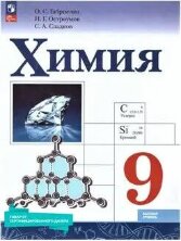 Габриелян  Химия. 9 класс. Учебник. (ФП 2022) (Просвещение) 5-е издание