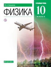 Касьянов В.А. Физика.10кл. (ФП 2019 / 2022)  Учебник. Углубленный уровень.
